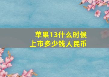 苹果13什么时候上市多少钱人民币