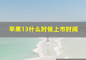 苹果13什么时候上市时间