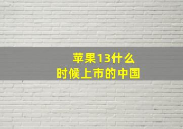 苹果13什么时候上市的中国