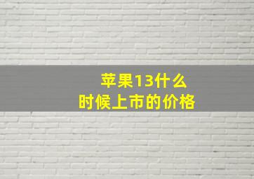 苹果13什么时候上市的价格