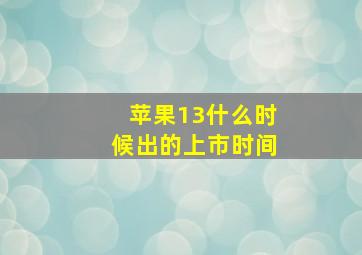 苹果13什么时候出的上市时间