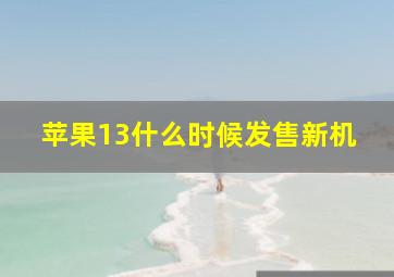 苹果13什么时候发售新机