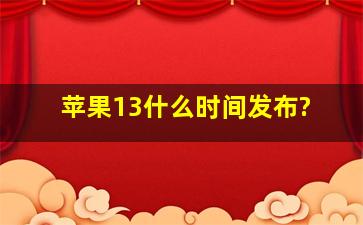 苹果13什么时间发布?