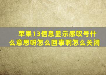 苹果13信息显示感叹号什么意思呀怎么回事啊怎么关闭