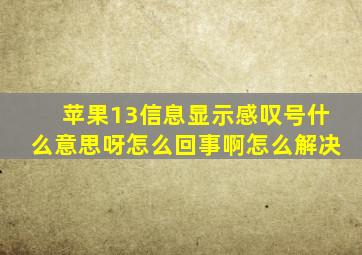 苹果13信息显示感叹号什么意思呀怎么回事啊怎么解决