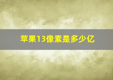 苹果13像素是多少亿