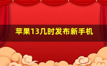 苹果13几时发布新手机