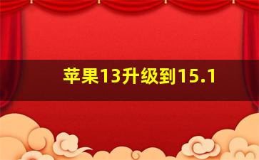 苹果13升级到15.1