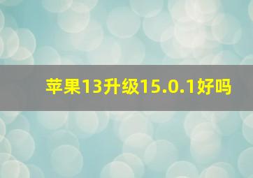 苹果13升级15.0.1好吗