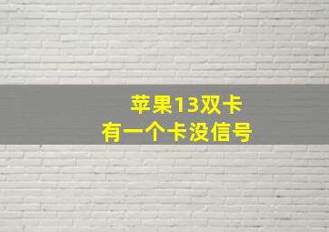 苹果13双卡有一个卡没信号