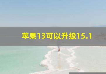 苹果13可以升级15.1