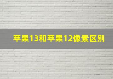 苹果13和苹果12像素区别