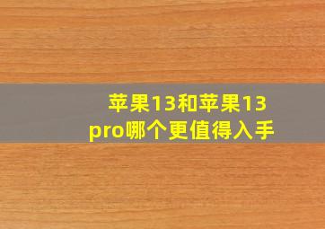 苹果13和苹果13pro哪个更值得入手