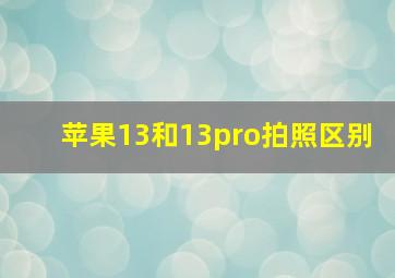 苹果13和13pro拍照区别