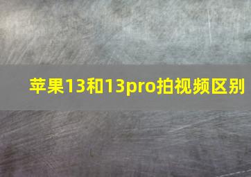 苹果13和13pro拍视频区别