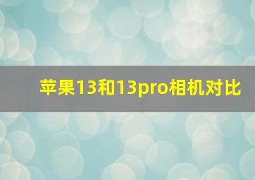 苹果13和13pro相机对比