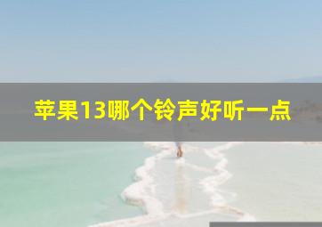 苹果13哪个铃声好听一点