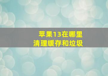 苹果13在哪里清理缓存和垃圾