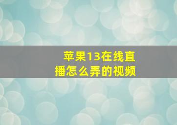 苹果13在线直播怎么弄的视频