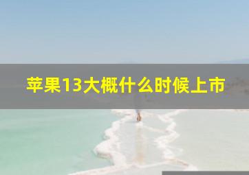 苹果13大概什么时候上市