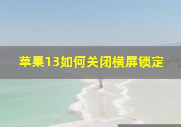 苹果13如何关闭横屏锁定