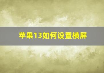 苹果13如何设置横屏