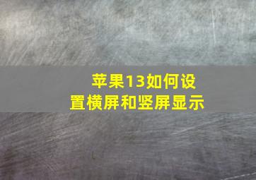 苹果13如何设置横屏和竖屏显示