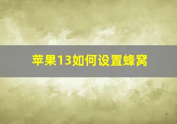 苹果13如何设置蜂窝