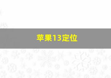 苹果13定位