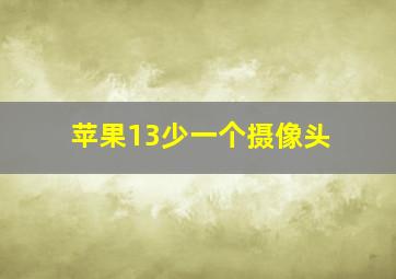 苹果13少一个摄像头