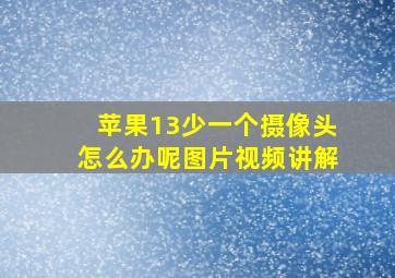 苹果13少一个摄像头怎么办呢图片视频讲解