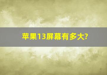 苹果13屏幕有多大?