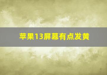 苹果13屏幕有点发黄