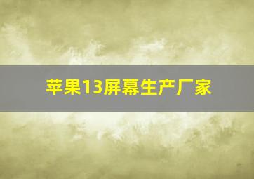 苹果13屏幕生产厂家