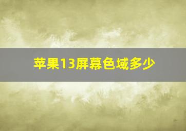 苹果13屏幕色域多少