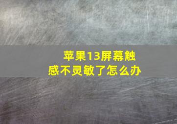 苹果13屏幕触感不灵敏了怎么办