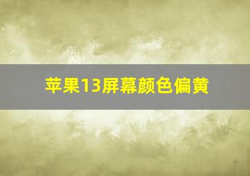 苹果13屏幕颜色偏黄