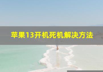 苹果13开机死机解决方法