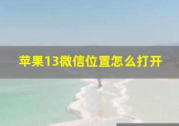 苹果13微信位置怎么打开