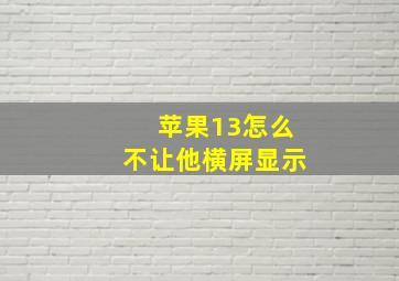 苹果13怎么不让他横屏显示