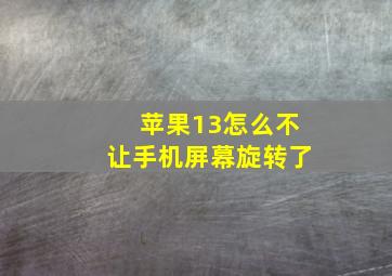 苹果13怎么不让手机屏幕旋转了