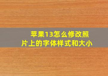 苹果13怎么修改照片上的字体样式和大小