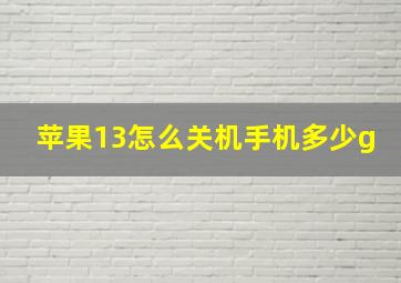 苹果13怎么关机手机多少g