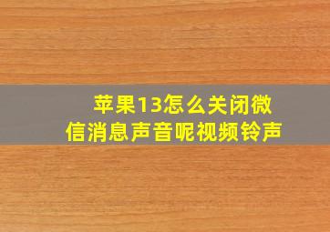 苹果13怎么关闭微信消息声音呢视频铃声