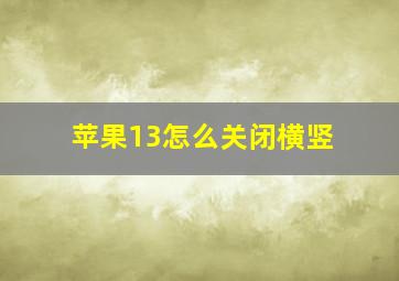 苹果13怎么关闭横竖