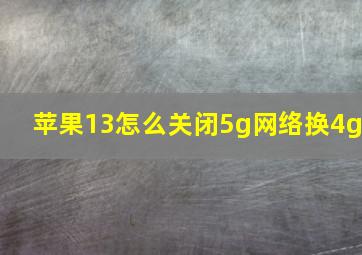 苹果13怎么关闭5g网络换4g