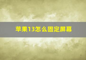 苹果13怎么固定屏幕