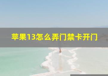 苹果13怎么弄门禁卡开门