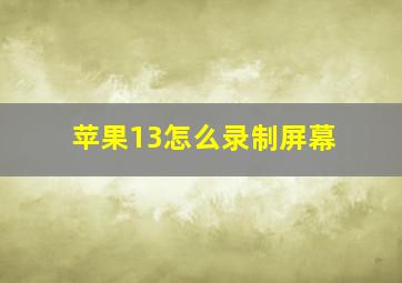 苹果13怎么录制屏幕