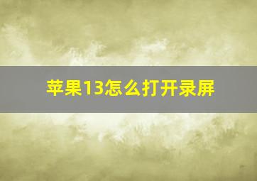 苹果13怎么打开录屏